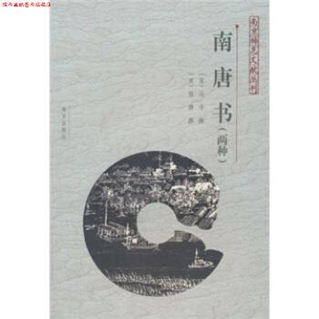 【正版书】 南唐书 马令,陆游,胡阿祥注 南京出版社