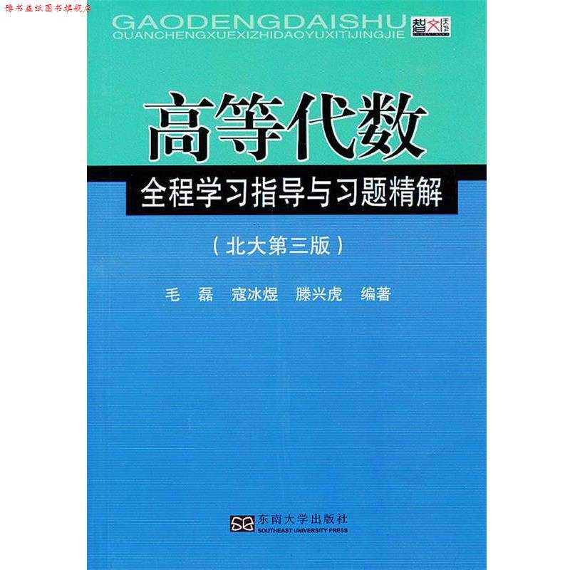 【正版书】 高等代数全程学习指导与习题精解 毛磊,寇冰煜,滕兴虎 编著 东南大学出版社
