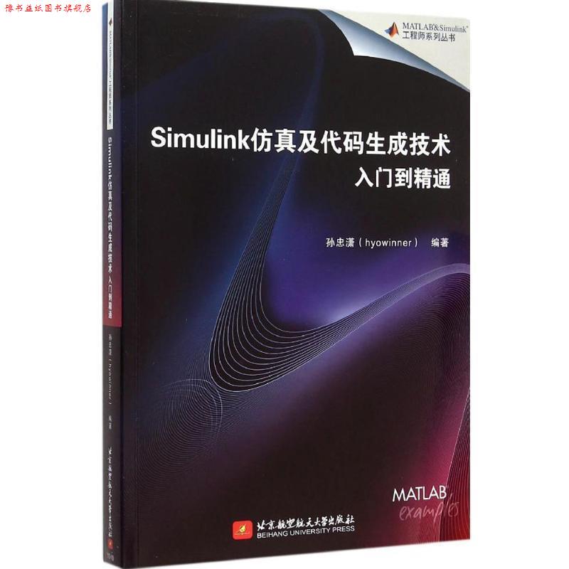 【正版书】 Simulink仿真及代码生成技术入门到精通 孙忠潇　编著 北京航空航天大学出版社