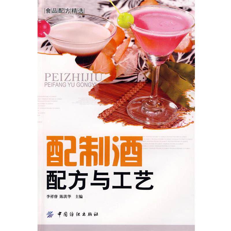 【正版书】 配制酒配方与工艺 李祥睿,陈洪华 主编 中国纺织出版社