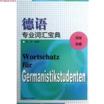 【正版书】 德语专业词汇宝典 陈栋 上海译文出版社