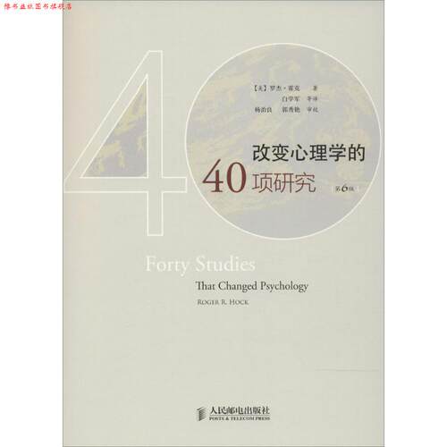 【正版书】 改变心理学的40项研究:探索心理学研究的历史 【美】罗杰霍克 人民邮电出版社