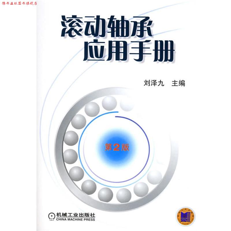 【正版书】 滚动轴承应用手册 刘泽九 主编 机械工业出版社