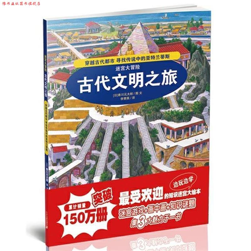 【正版书】 1.古代文明之旅 迷宫大冒险 (日)香川元太郞 著,李赞英 译 21世纪出版社