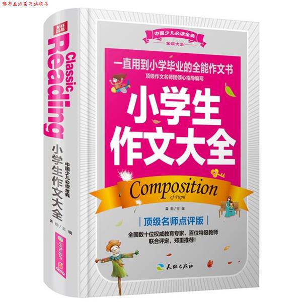 【正版书】 中国少儿金典:小学生作文大全 龚勋 天地出版社