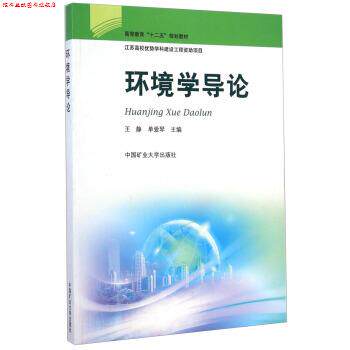 【正版书】 环境学导论 王静,单爱琴 著 中国矿业大学出版社