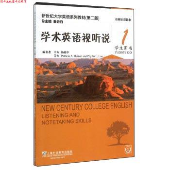 【正版书】 学术英语视听说1 新世纪大学英语系列教材 杨惠中,[美]Patricia,A.Dunkel,Phyllis,L.Lim,秦秀白 上海外语教育出版社