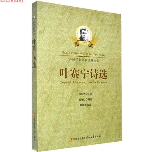 【正版书】 叶赛宁诗选 王守仁　编选,顾蕴璞　译 时代文艺出版社