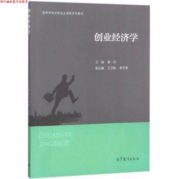 【正版书】 创业经济学 高等学校创新创业课程系列教材 景杰,王子敏,蔡冬青 高等教育出版社