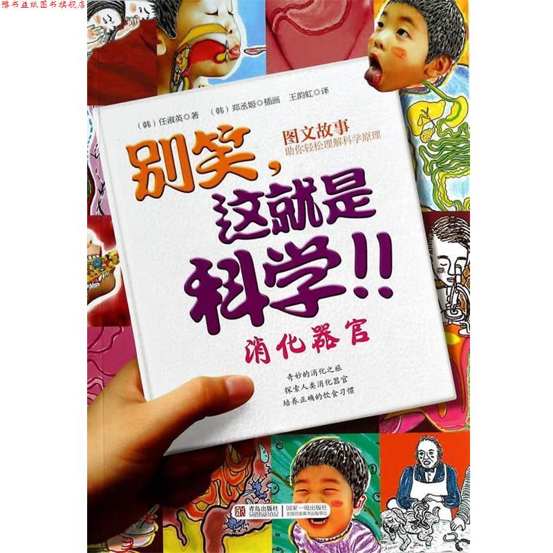 【正版书】 别笑,这就是科学:消化器官 (韩)任淑英 译者,王韵虹 绘画 青岛出版社