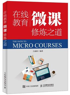 【正版书】 在线教育微课修炼之道 吕森林　编 人民邮电出版社