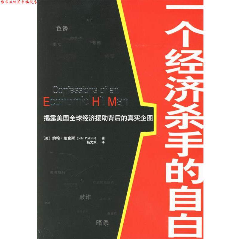 【正版书】 一个经济杀手的自白 (美)约翰·珀金斯 著,杨文策 译 广东经济出版社