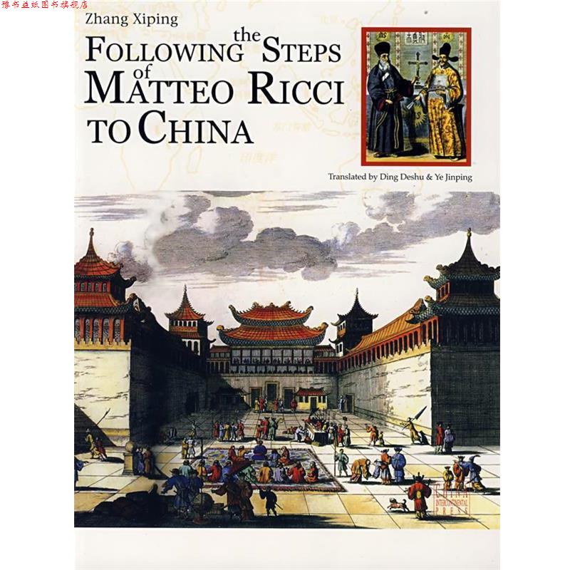 【正版书】 跟随利玛窦到中国 张西平 等著 五洲传播出版社