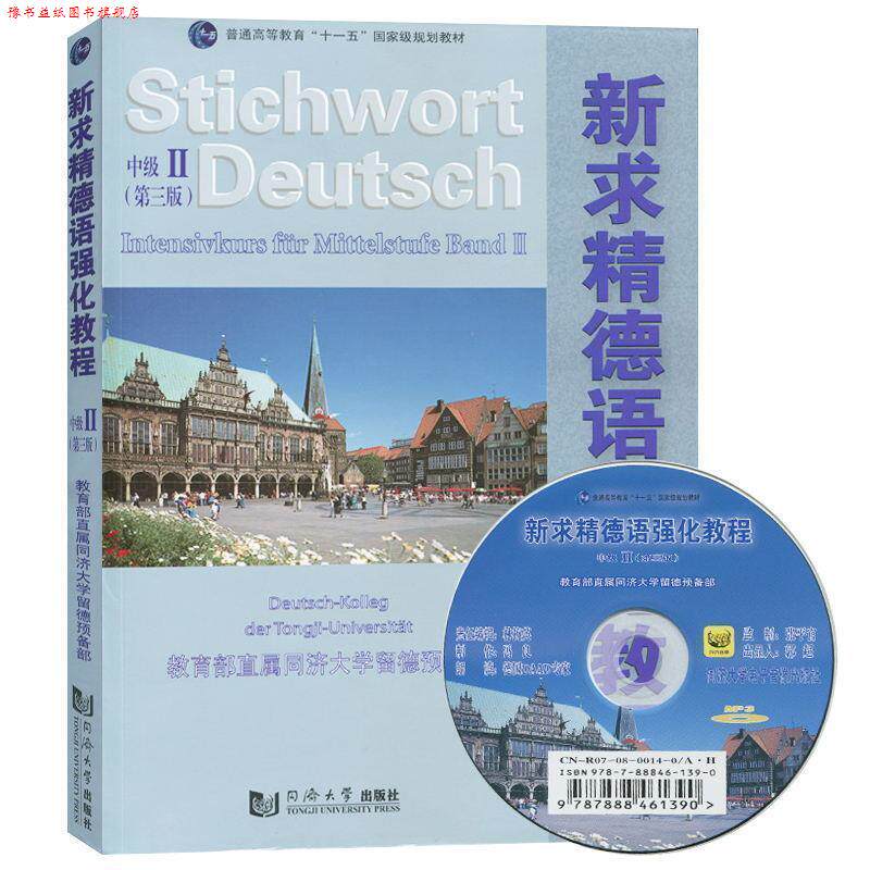 【正版书】 新求精德语强化教程中级2 本书编写组 同济大学出版社