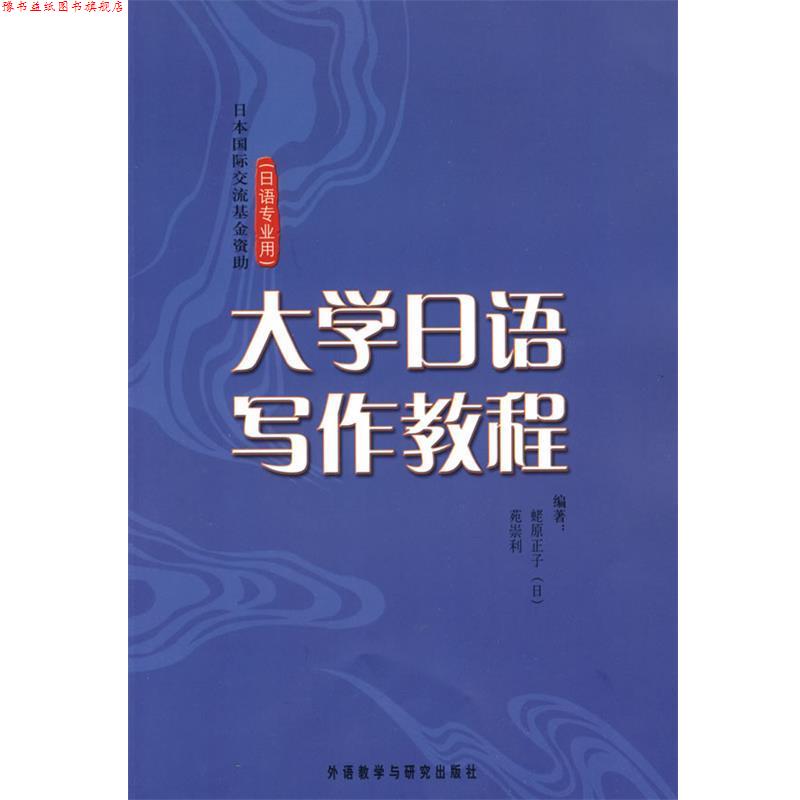 【正版书】 大学日语写作教程 (日)蛯原正子,苑崇利 编著 外语教学与研究出版社