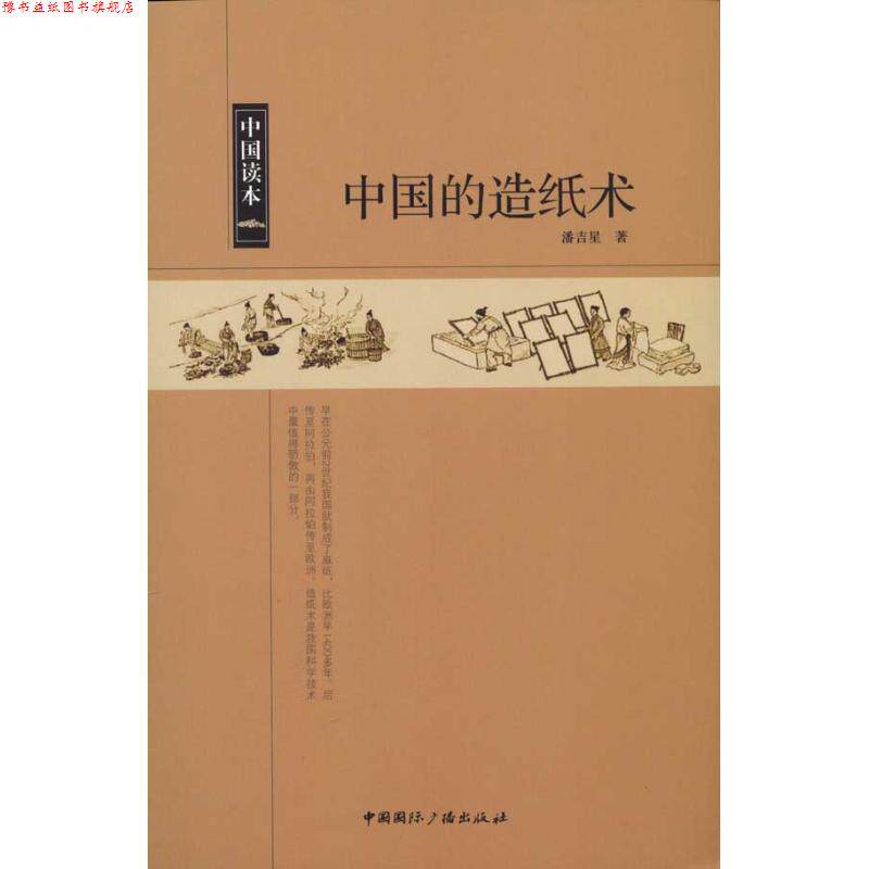 【正版书】 中国读本--中国的造纸术 潘吉星 著 中国国际广播出版社