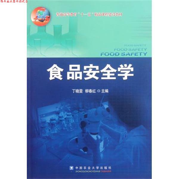 【正版书】 食品安全学 丁晓雯,柳春红 编 中国农业大学出版社