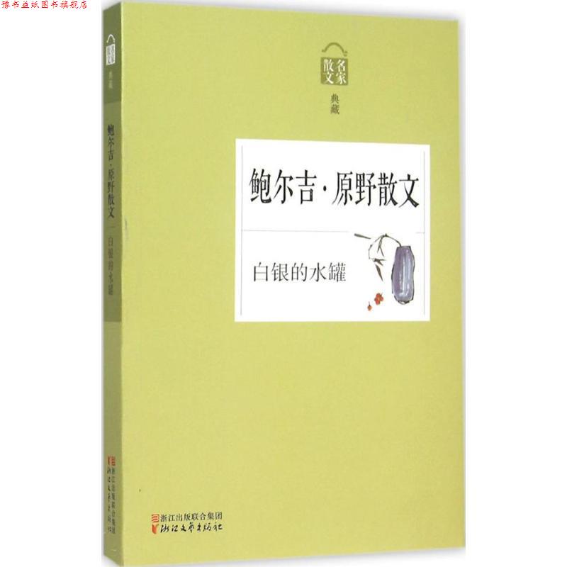 【正版书】 名家散文:白银的水罐—鲍尔吉·原野散文 鲍尔吉·原野 著 浙江文艺出版社
