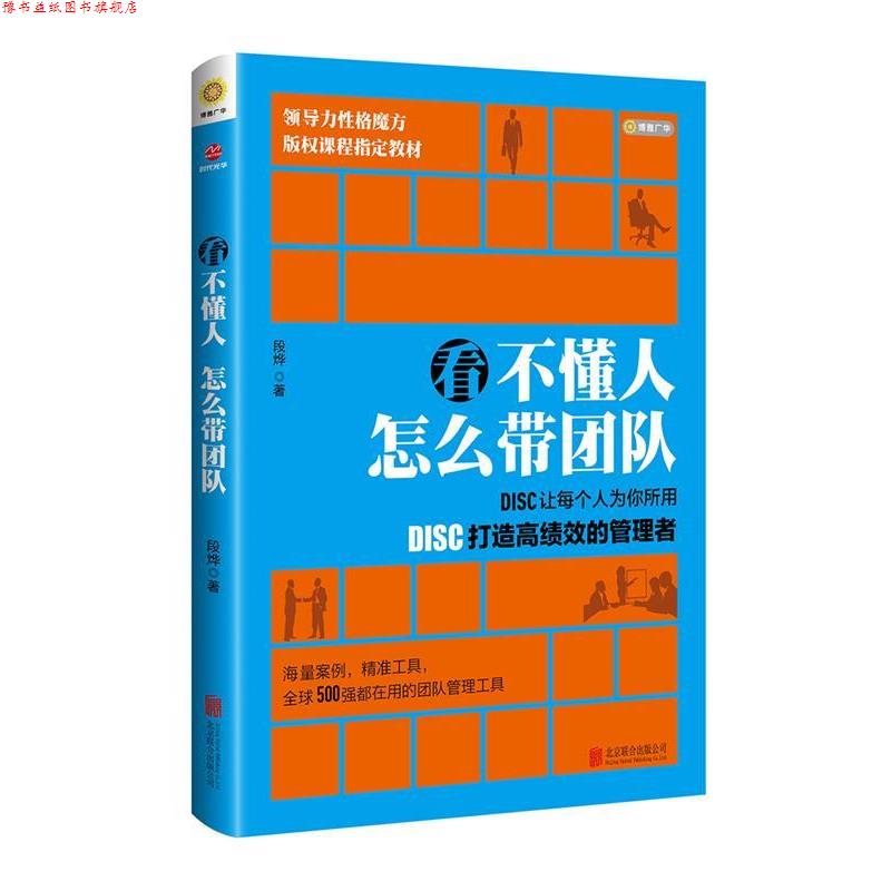 【正版书】 看不懂人 怎么带团队:DISC让每个人为你所用 段烨 北京联合出版公司
