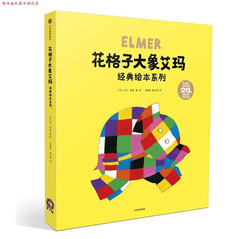 【正版书】 花格子大象艾玛经典绘本系列 (英)大卫·麦基 著,范晓星 译 中信出版社