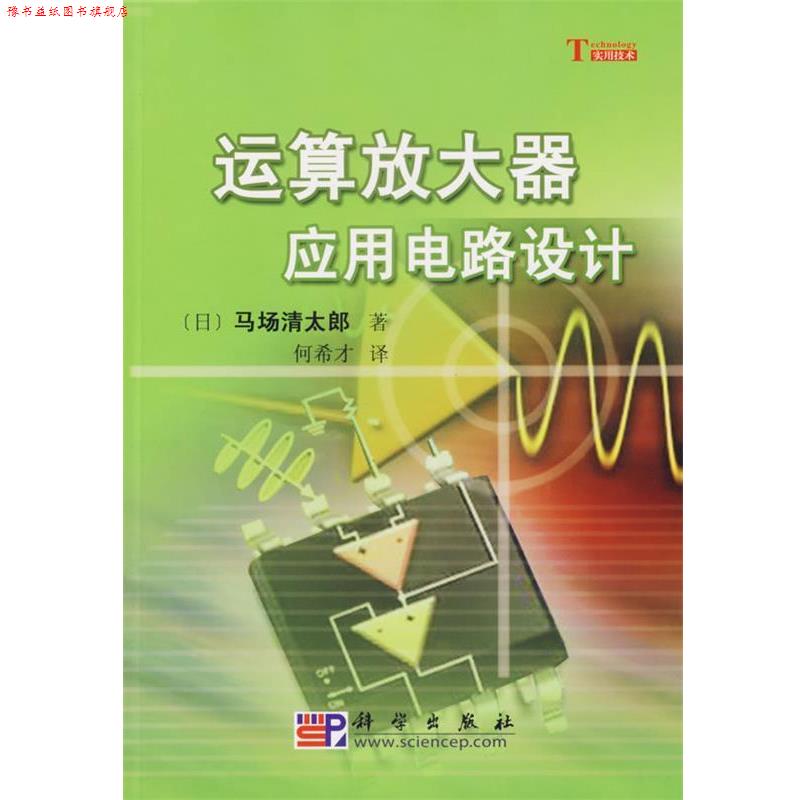 【正版书】 运算放大器应用电路设计 [日]马场清太郎 著, 何希才 科学出版社有限责任公司