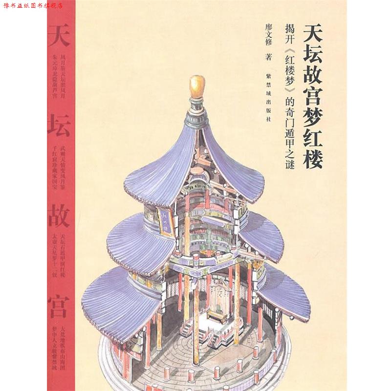【正版书】 天坛故宫梦红楼:揭开《红楼梦》的奇门遁甲之迷 廖文修 著 紫禁城出版社