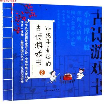【正版书】 让孩子着迷的古诗游戏书 皮皮书坊 绘 化学工业出版社