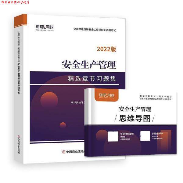 【正版书】 2022年注册安全师工程师考试章节习题集安全生产管理专业中级注安师教材习题题库 环球网校注册安全工程师考试研究院