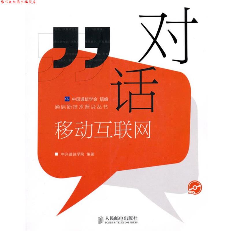 【正版书】 对话移动互联网 中国通信学会 组编,中兴通讯学院 编著 人民邮电出版社
