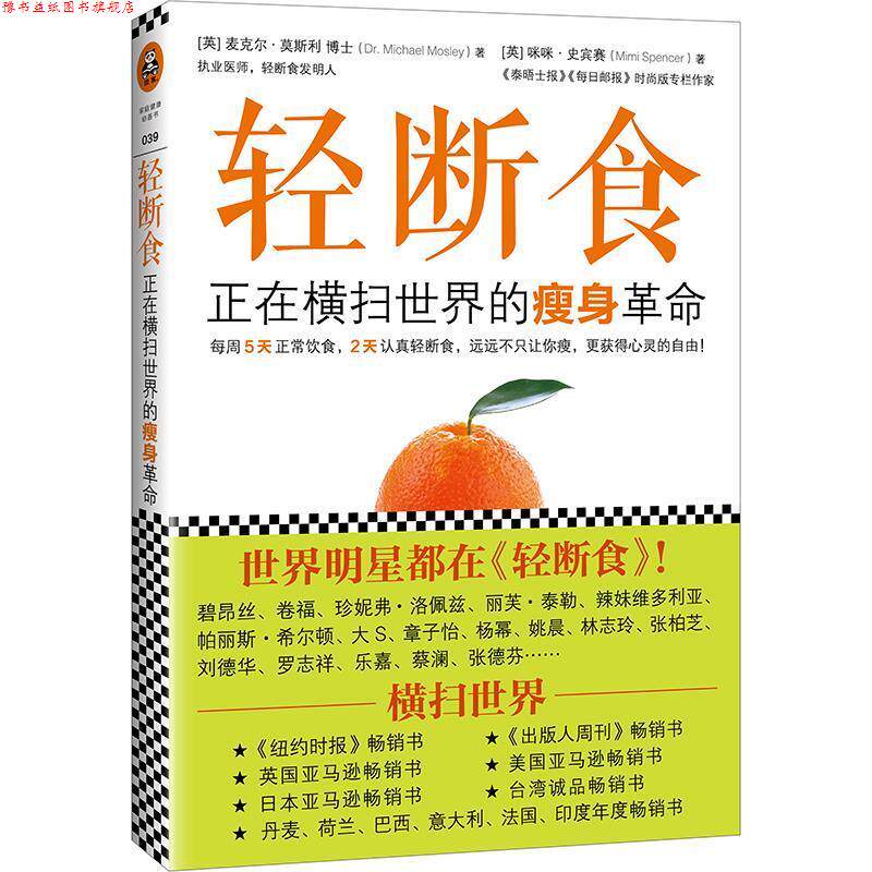 【正版书】 轻断食:正在横扫的革命 (英)麦克尔·莫斯利,咪咪·史宾赛 广东科技出版社