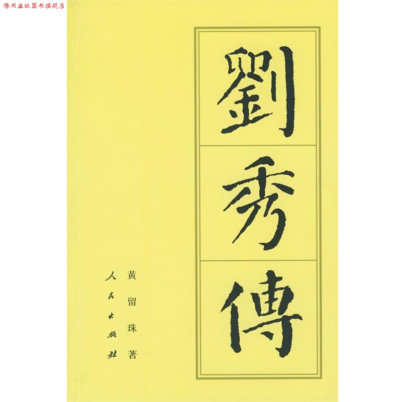 【正版书】 刘秀传 黄留珠 著 人民出版社