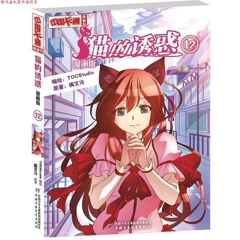 【正版书】 猫的诱惑12漫画版 橘文泠　原著,TOCStudio　编绘 中国少年儿童出版社