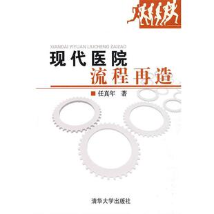 【正版书】 现代医院流程再造 任真年 著 清华大学出版社