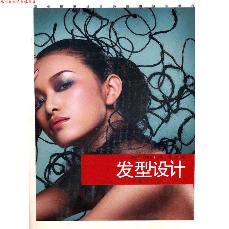 【正版书】 发型设计--职业形象设计师通用培训教程 龚志英 上海人民美术出版社