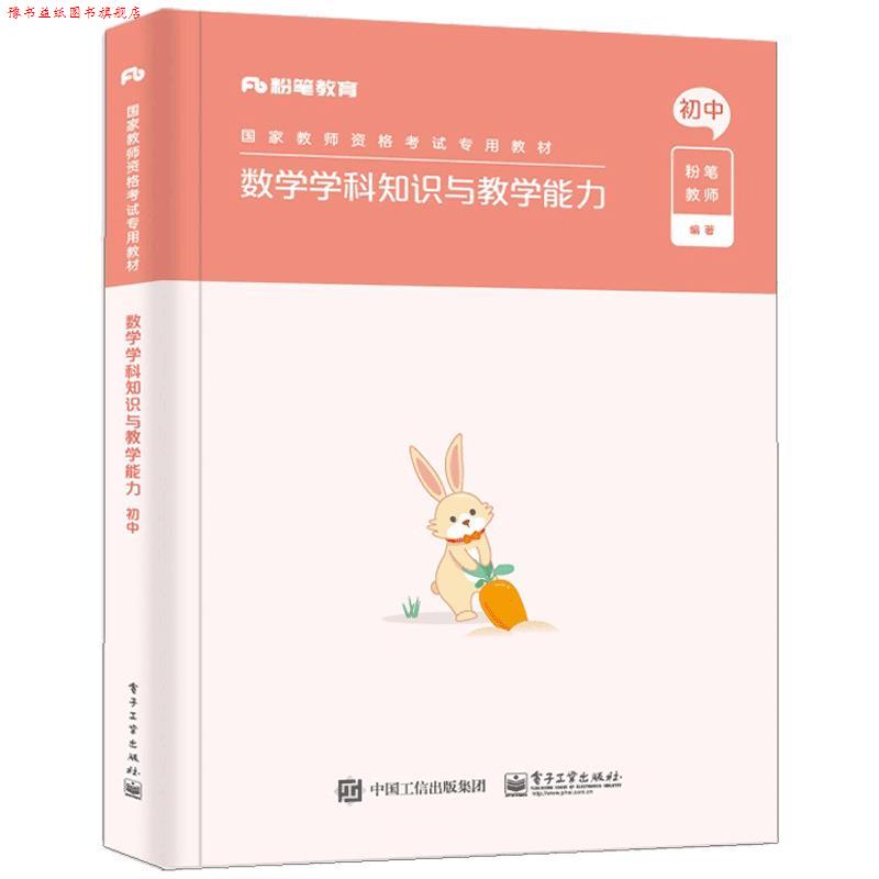 【正版书】 数学学科知识与教学能力·初中 粉笔教师 电子工业出版社