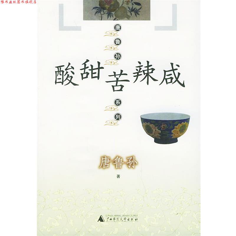 【正版书】 酸甜苦辣咸—唐鲁孙系列 唐鲁孙 著 广西师范大学出版社