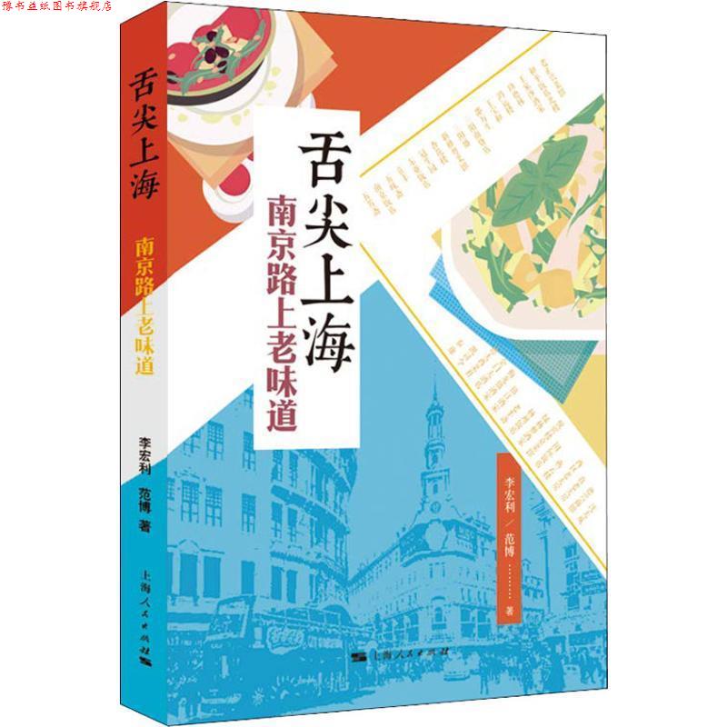 【正版书】 舌尖上海 南京路上老味道 李宏利,范博 上海人民出版社