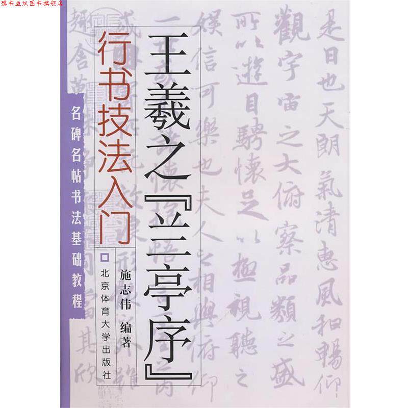【正版书】 名碑名帖书法基础教程·行书技法入门：王羲之“兰亭序” 施志伟 编著 北京体育大学出版社