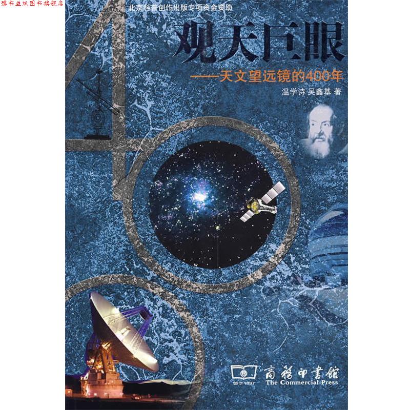 【正版书】 观天巨眼—天文望远镜的400年 温学诗,吴鑫其 著 商务印书馆