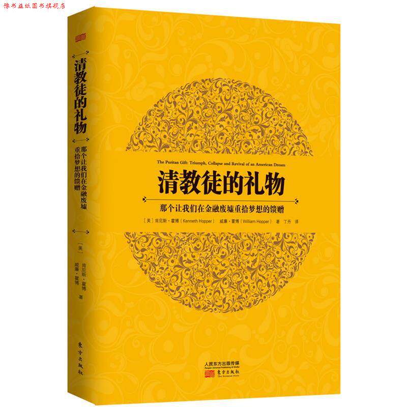 【正版书】 清教徒的礼物:那个让我们在金融废墟重拾梦想的馈赠 (美)霍博 等 东方出版社