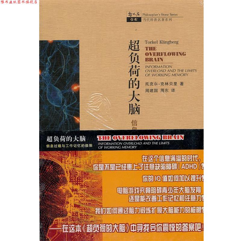 【正版书】 超负荷的大脑—信息过载与工作记忆的极限 托克尔·克林贝里　著,周建国　等译 上海科技教育出版社