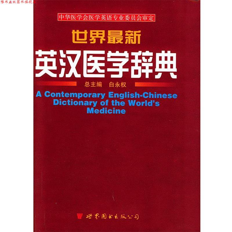 【正版书】 世界英汉医学辞典 白永权 主编 世界图书出版公司