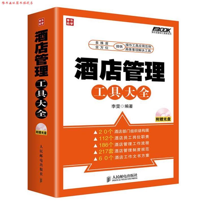 【正版书】 酒店管理工具大全 李雯 人民邮电出版社