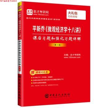 【正版书】 平新乔《微观经济学十八讲》课后习题和强化习题详解正文261 圣才考研网 中国石化出版社