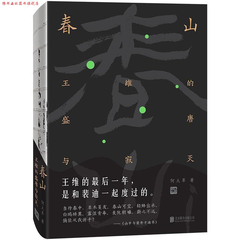 【正版书】 春山：王维的盛唐与寂灭 何大草 著 北京联合出版公司