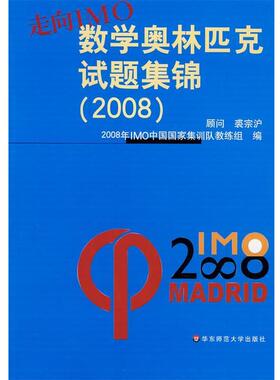 【正版书】 走向IMO：数学奥林匹克试题集锦 2008年IMO中国国家集训队教练组 编 华东师范大学出版社