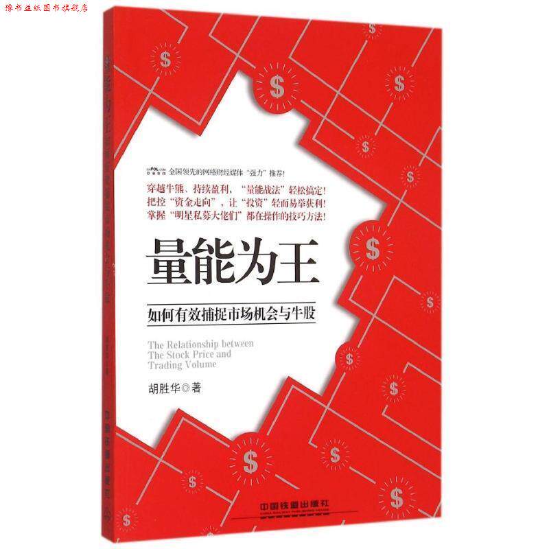 【正版书】 量能为王:如何有效捕捉市场机会与牛股 胡胜华 著 中国铁道出版社