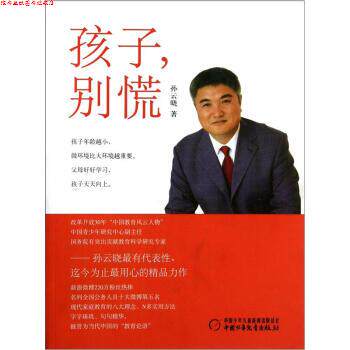 【正版书】 孩子别慌 孙云晓 著 中国少年儿童新闻日报总社，中国少年儿童出版社