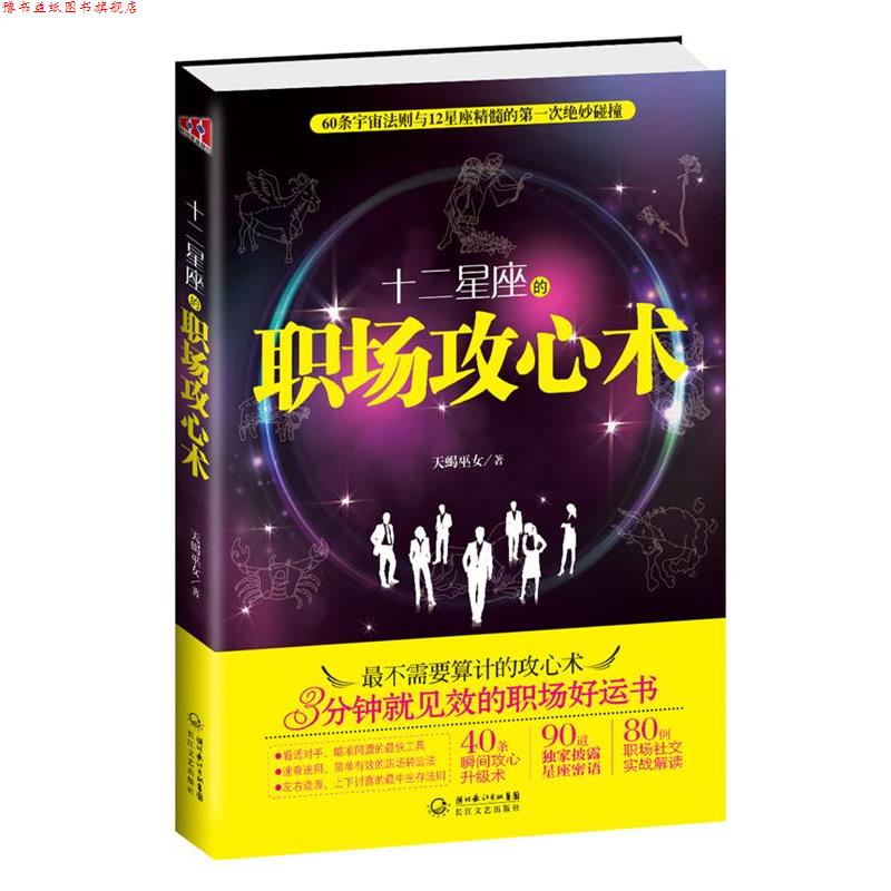 【正版书】 十二星座的职场攻心术 天蝎巫女 著 长江文艺出版社