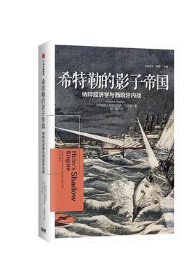 【正版书】 希特勒的影子帝国：纳粹经济学与西班牙内战 皮耶尔保罗·巴维里著,刘波 译 中信出版集团，中信出版社
